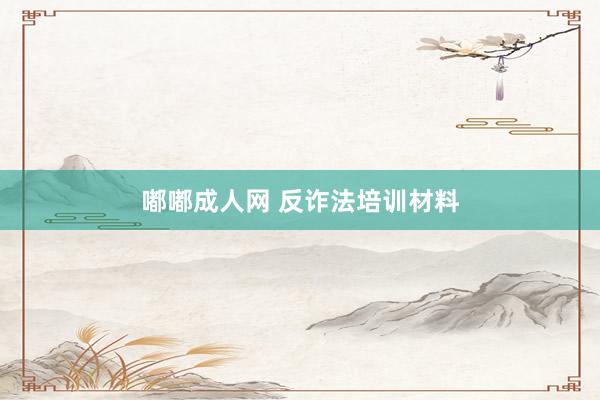 嘟嘟成人网 反诈法培训材料